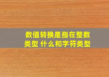 数值转换是指在整数类型 什么和字符类型